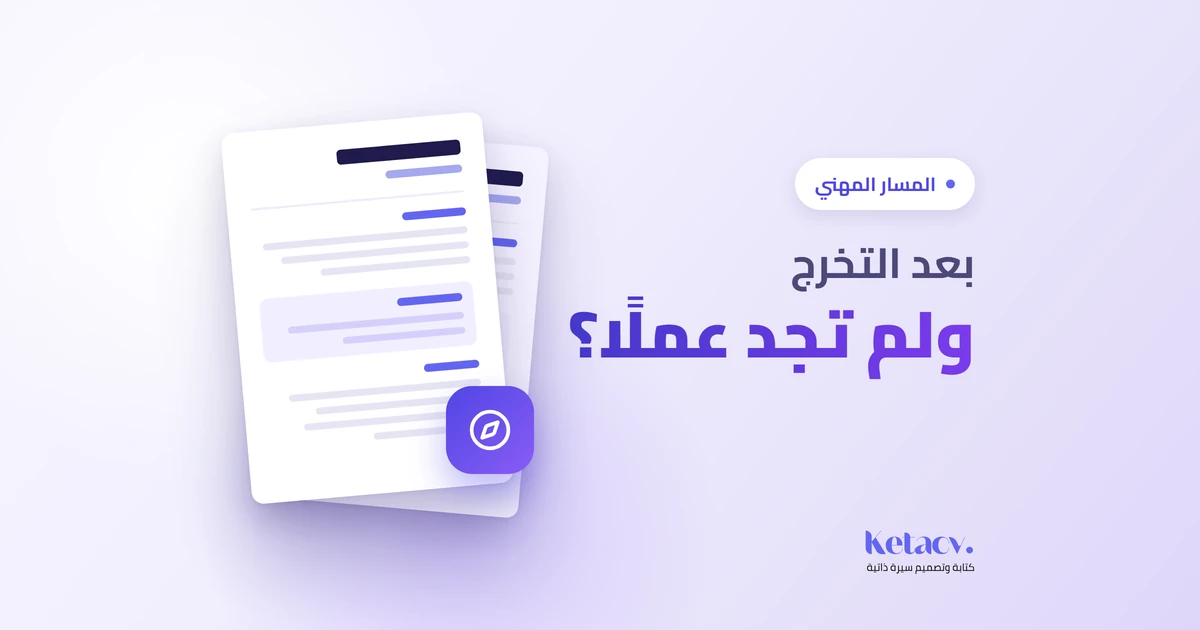 خريج جديد يخطط لخطواته المهنية بعد التخرج وقبل إيجاد عمل