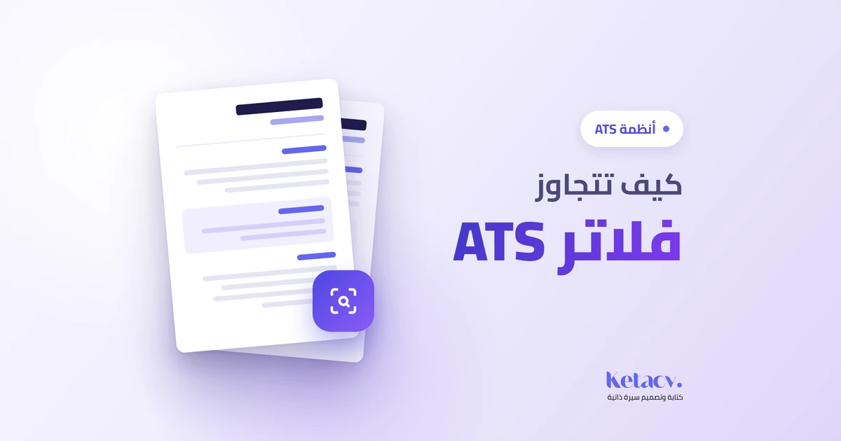 رسم توضيحي لنظام ATS يفرز السير الذاتية تلقائياً قبل وصولها لمسؤول التوظيف