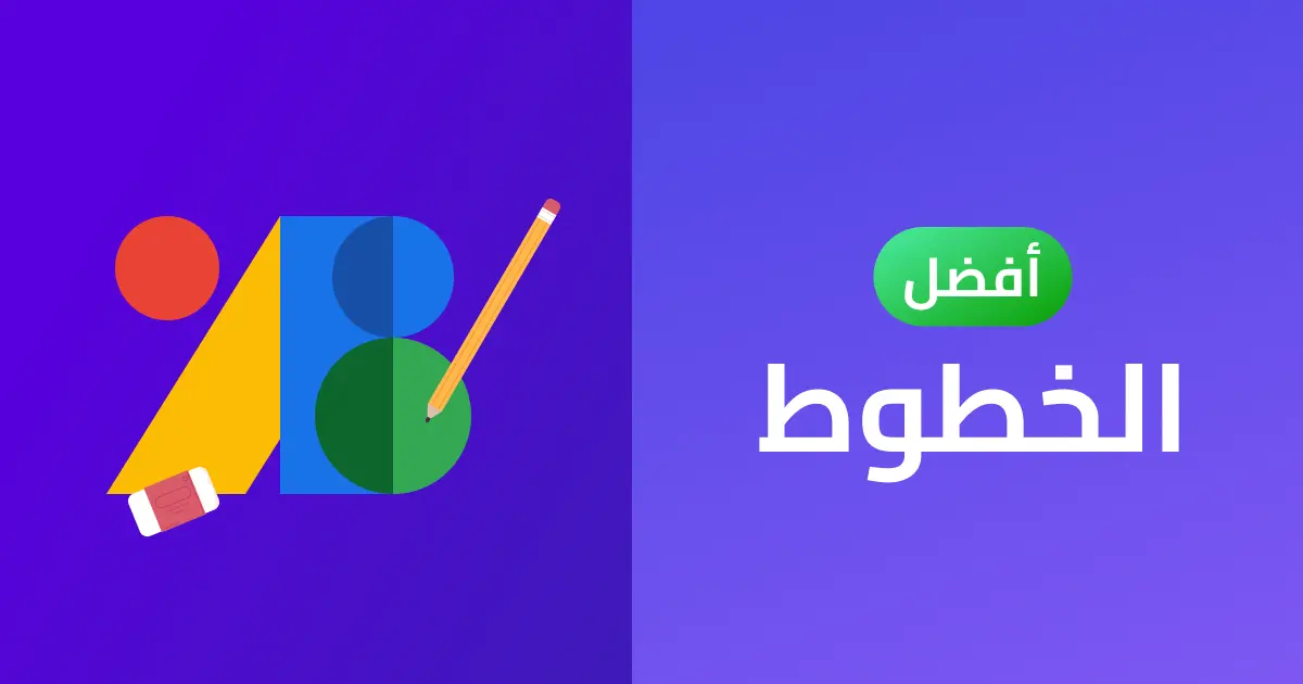 أفضل الخطوط الاحترافية للسيرة الذاتية العربية والإنجليزية المتوافقة مع ATS