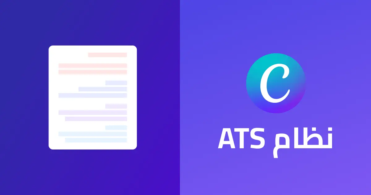 مقارنة بين سيرة ذاتية بسيطة ومتوافقة مع ATS وأخرى مُزخرَفة في كانفا تُوضح الفرق في القابلية للقراءة الآلية