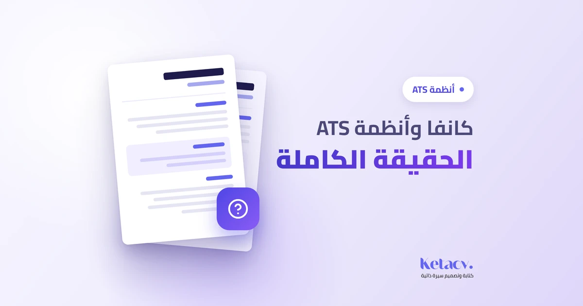 مقارنة بين سيرة ذاتية بسيطة ومتوافقة مع ATS وأخرى مُزخرَفة في كانفا تُوضح الفرق في القابلية للقراءة الآلية