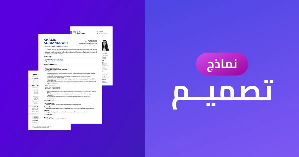 مجموعة من تصاميم السيرة الذاتية الاحترافية الحديثة لعام 2026 تُظهر اتجاهات التصميم المختلفة