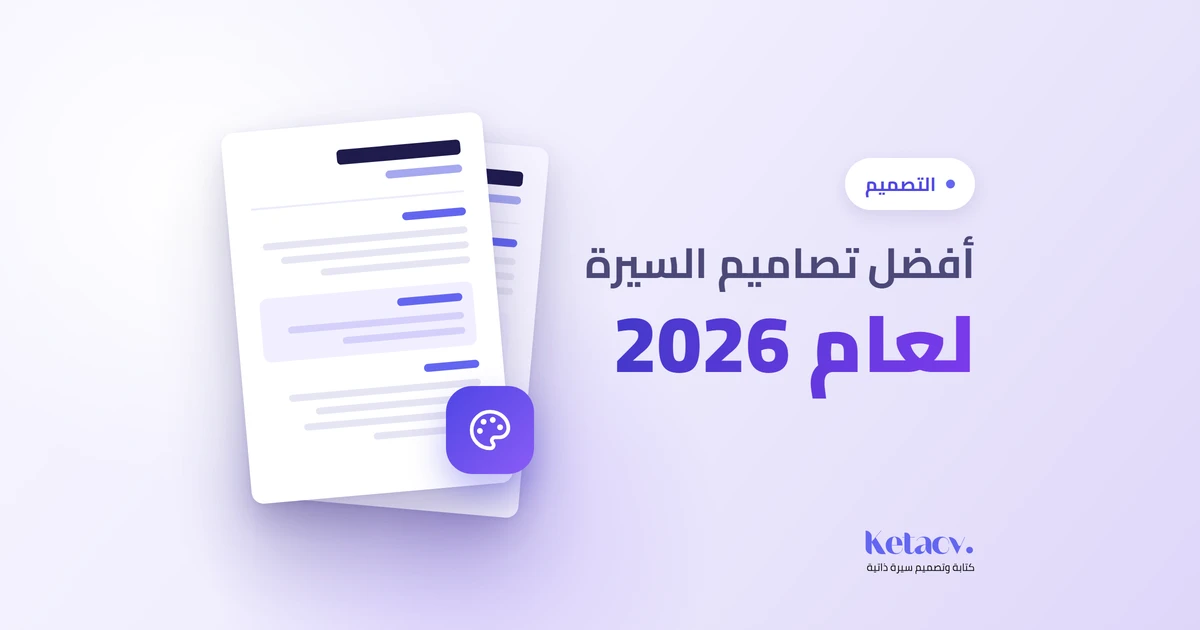 مجموعة من تصاميم السيرة الذاتية الاحترافية الحديثة لعام 2026 تُظهر اتجاهات التصميم المختلفة