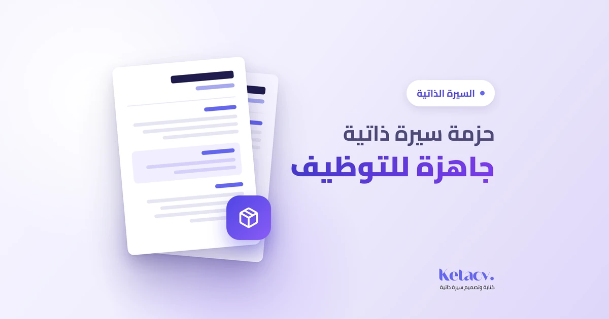 حزمة سيرة ذاتية جاهزة للتوظيف تضم نسخة بالتصميم ونسخة متوافقة مع أنظمة ATS بالعربية والإنجليزية