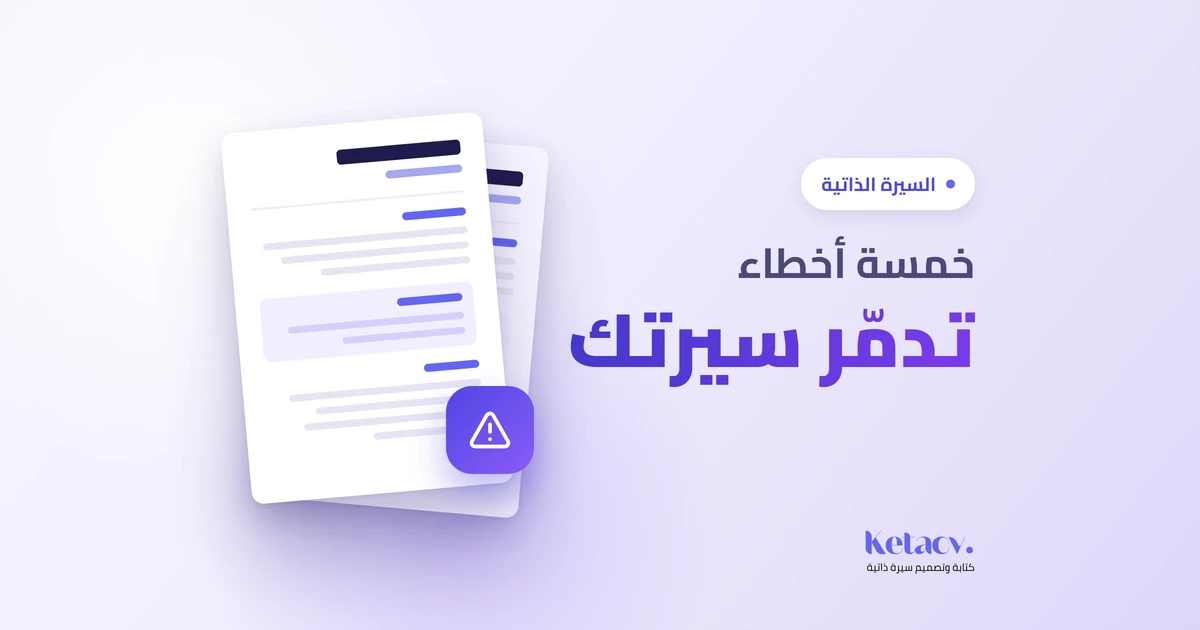 سيرة ذاتية مع علامات خطأ تُوضح الأخطاء الشائعة التي يجب تجنبها