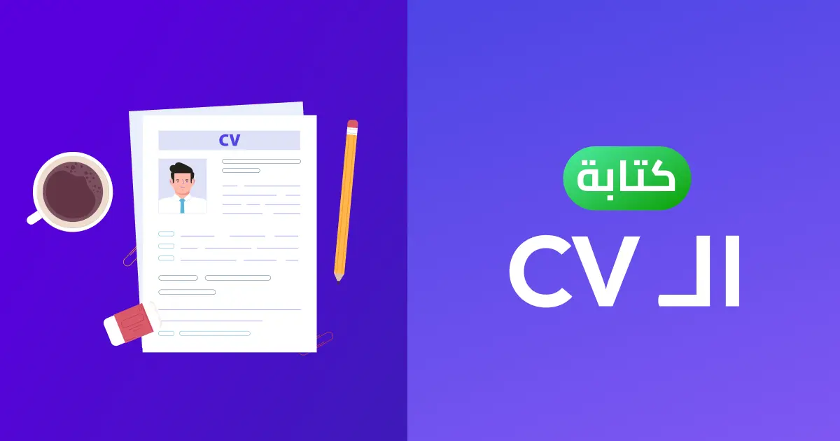 شخص يكتب سيرة ذاتية احترافية على حاسوبه محاطاً بعناصر تمثل عناصر CV القوي