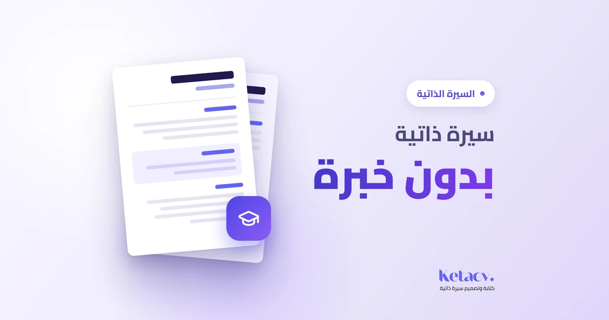 شخص يقوم بكتابة سيرة ذاتية احترافية بدون خبرة عملية
