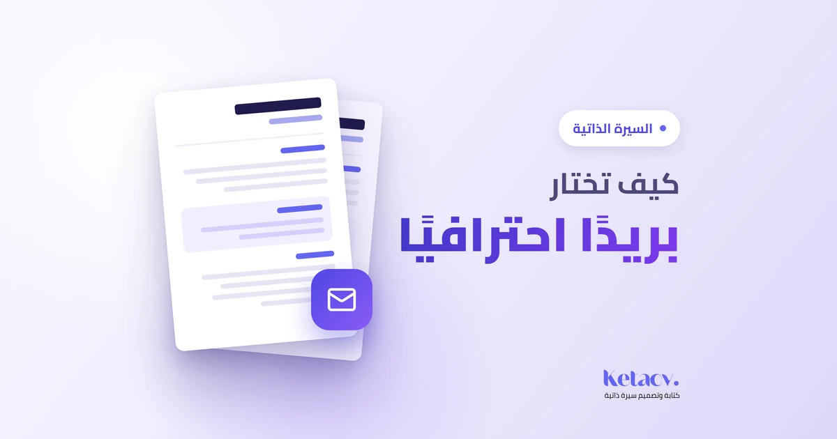 بريد إلكتروني احترافي للسيرة الذاتية مبني على الاسم الحقيقي