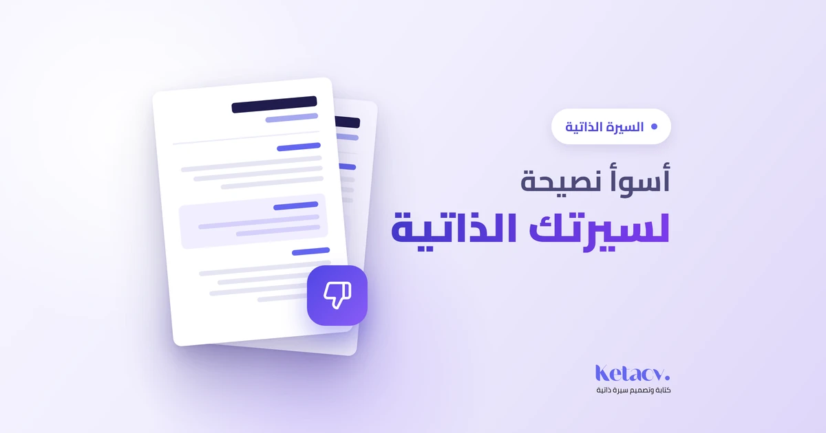 أسوأ نصائح السيرة الذاتية المنتشرة على الإنترنت وما الصحيح بدلًا منها