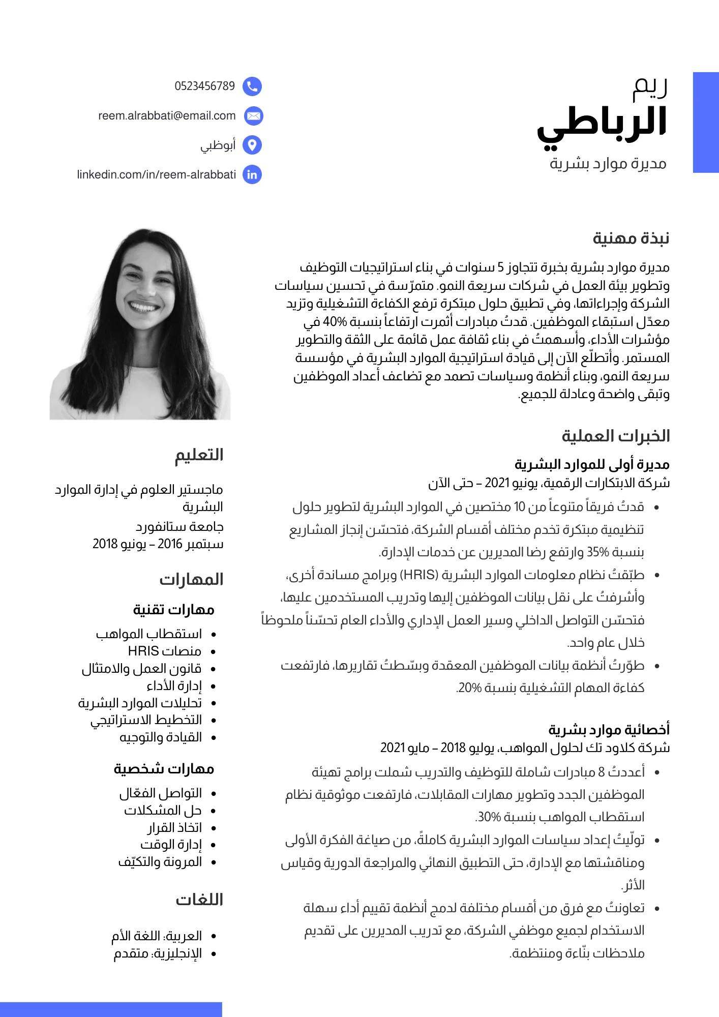 معاينة قالب سيرة ذاتية بعمودين، عربي · بصورة